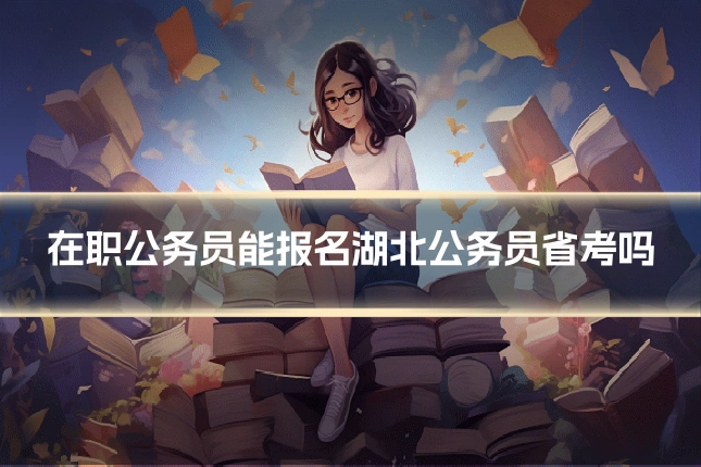 在职公务员能报名湖北公务员省考吗