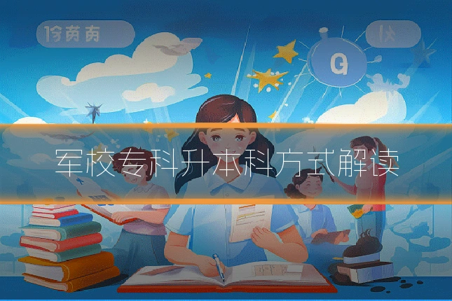 军校专科升本科方式解读