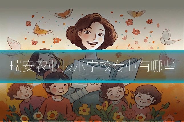 瑞安农业技术学校专业有哪些
