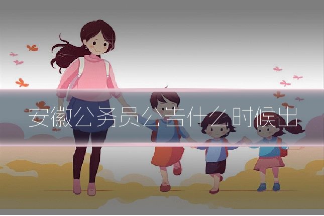 安徽公务员公告什么时候出