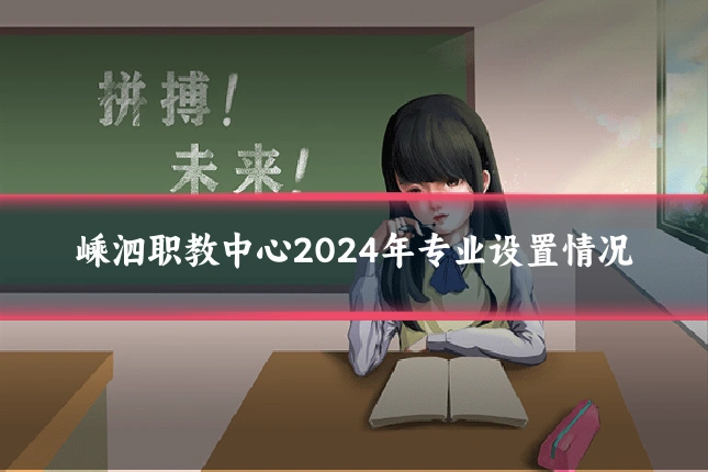 嵊泗职教中心2024年专业设置情况