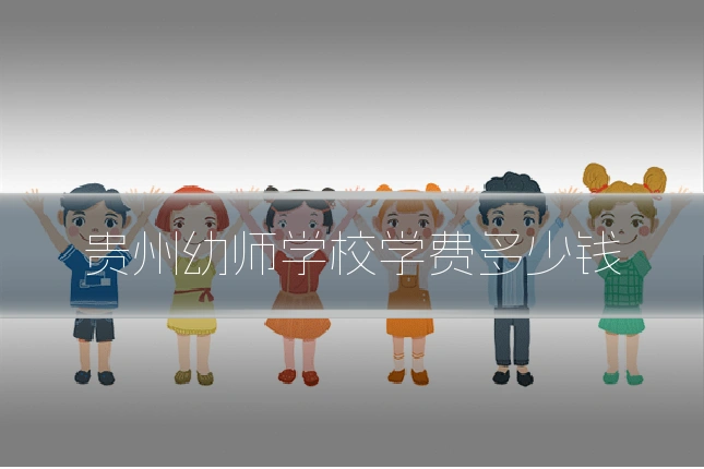 贵州幼师学校学费多少钱