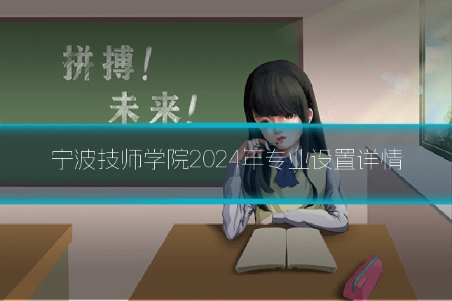 宁波技师学院2024年专业设置详情