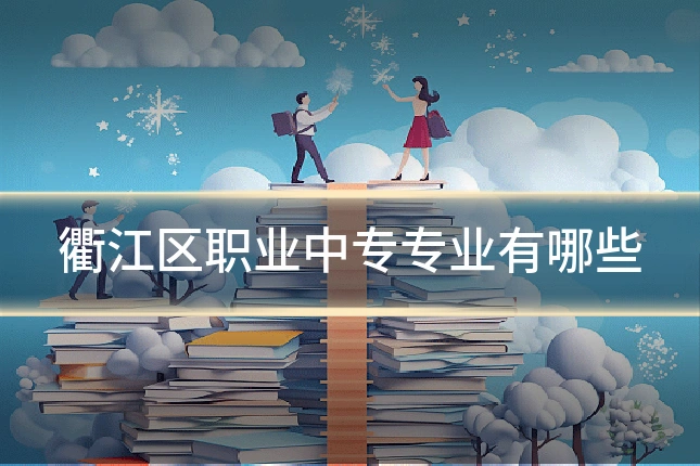 衢江区职业中专专业有哪些