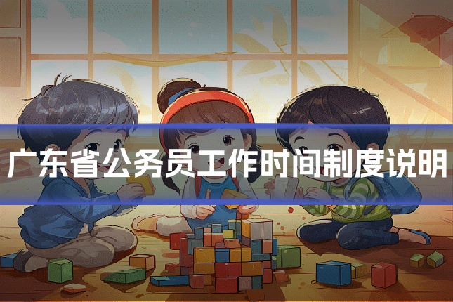 广东省公务员工作时间制度说明