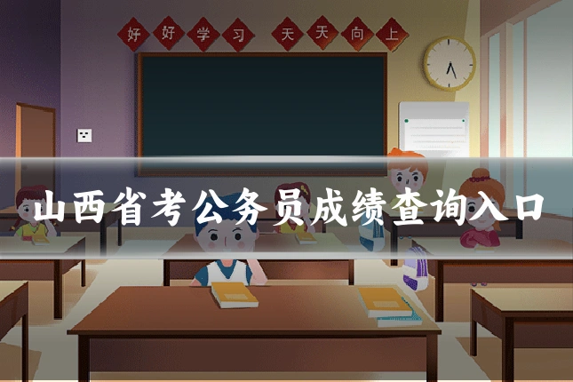 山西省考公务员成绩查询入口