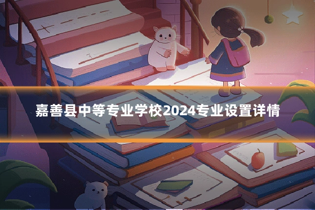 嘉善县中等专业学校2024专业设置详情