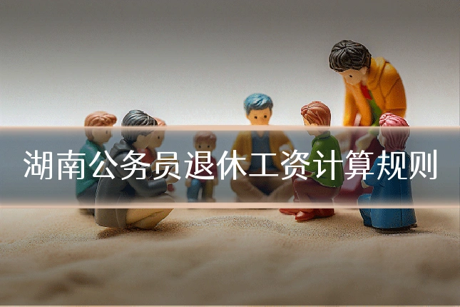 湖南公务员退休工资计算规则
