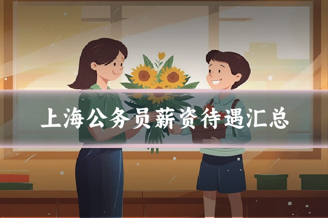 上海公务员薪资待遇汇总