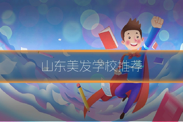 山东美发学校推荐