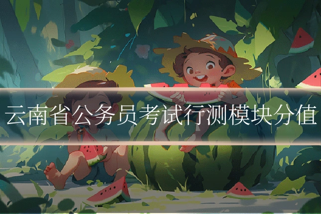 云南省公务员考试行测模块分值