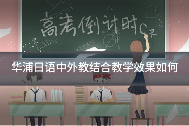 华浦日语中外教结合教学效果如何