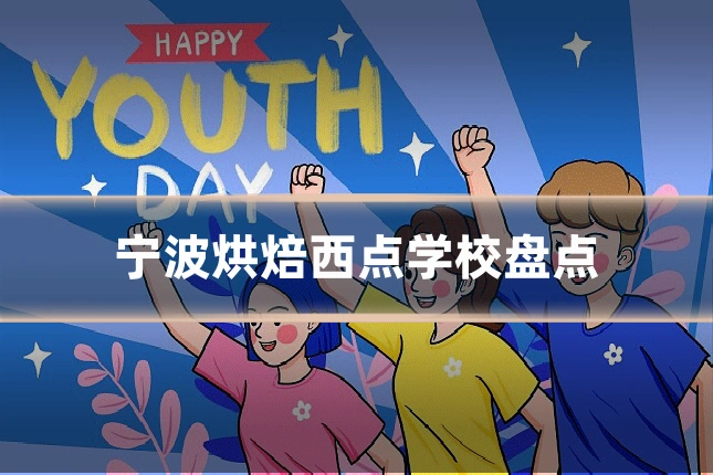 宁波烘焙西点学校盘点