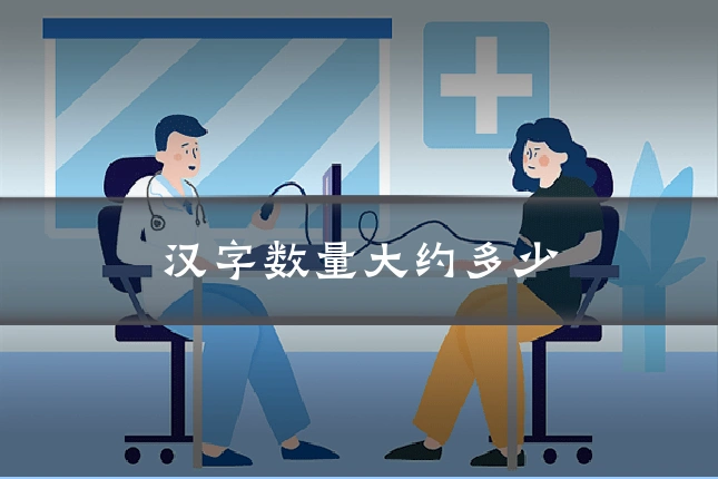 汉字数量大约多少
