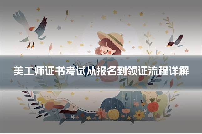 美工师证书考试从报名到领证流程详解