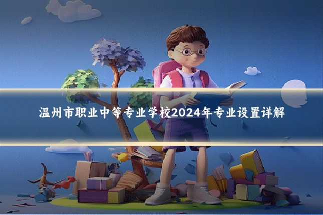温州市职业中等专业学校2024年专业设置详解