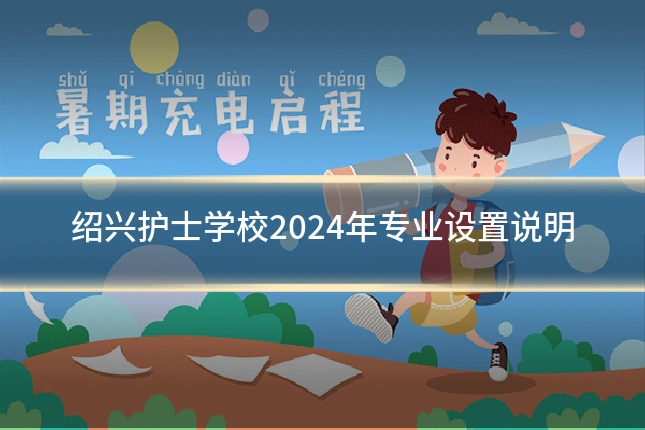 绍兴护士学校2024年专业设置说明