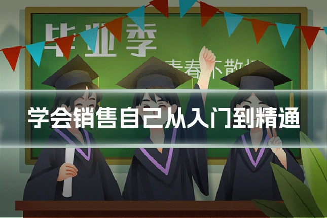 学会销售自己从入门到精通