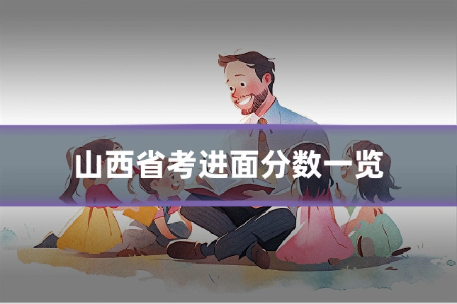 山西省考进面分数一览