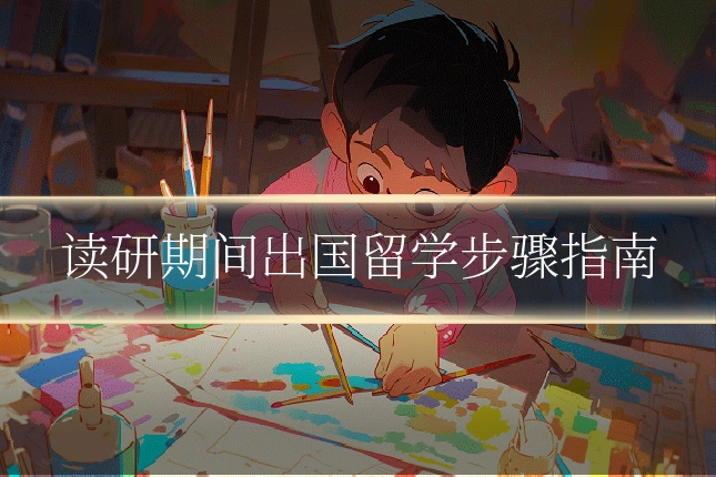 读研期间出国留学步骤指南