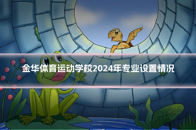 金华体育运动学校2024年专业设置情况