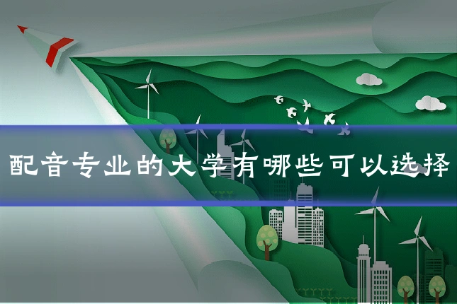 配音专业的大学有哪些可以选择
