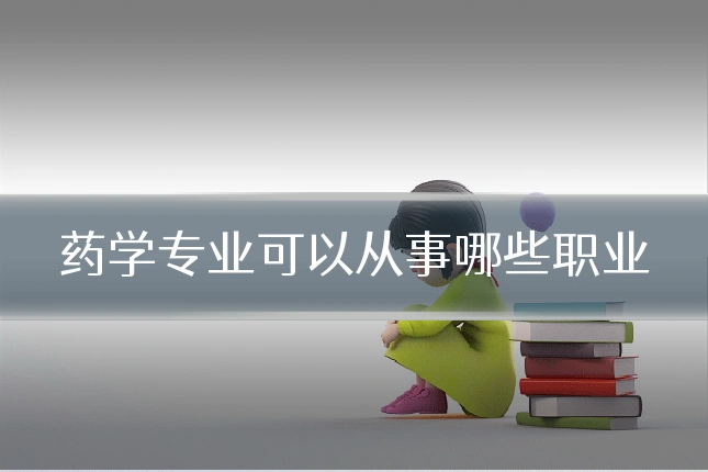 药学专业可以从事哪些职业