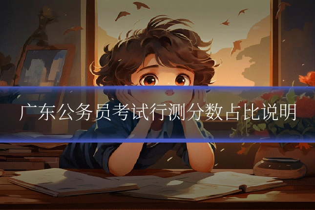 广东公务员考试行测分数占比说明