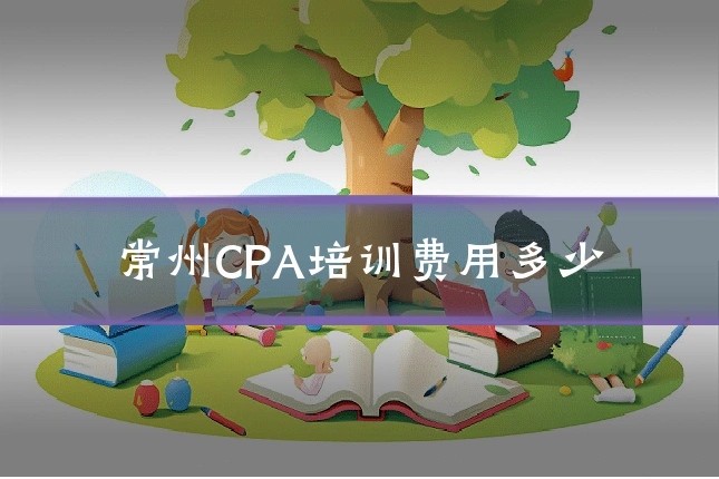 常州CPA培训费用多少