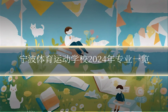 宁波体育运动学校2024年专业一览
