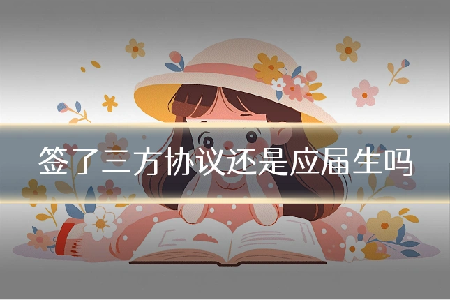 签了三方协议还是应届生吗