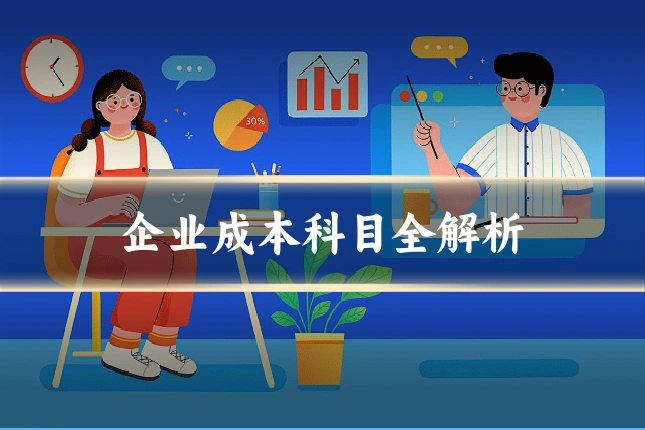 企业成本科目全解析