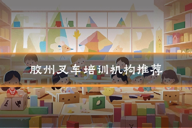 胶州叉车培训机构推荐