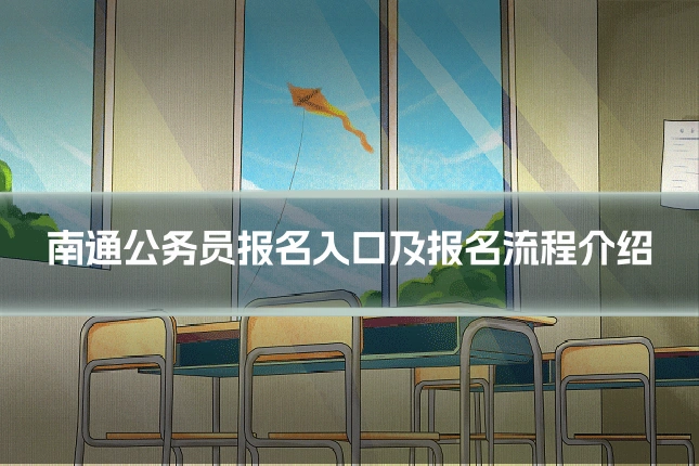 南通公务员报名入口及报名流程介绍
