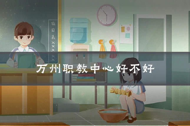 万州职教中心好不好
