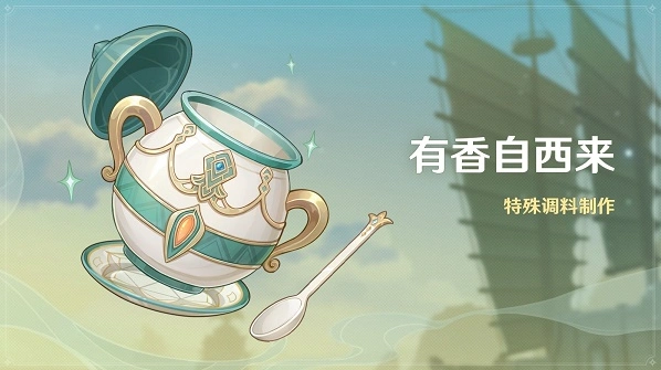 原神有香自西来美食图鉴