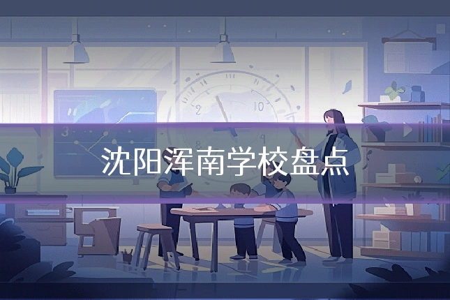 沈阳浑南学校盘点