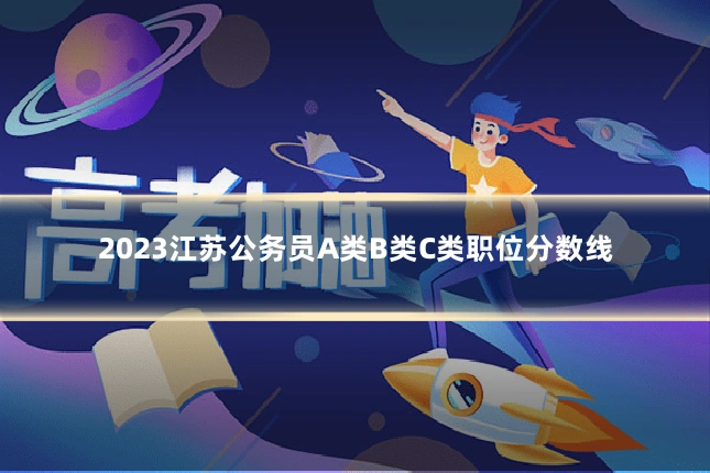 2023江苏公务员A类B类C类职位分数线