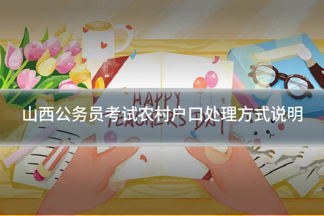 山西公务员考试农村户口处理方式说明