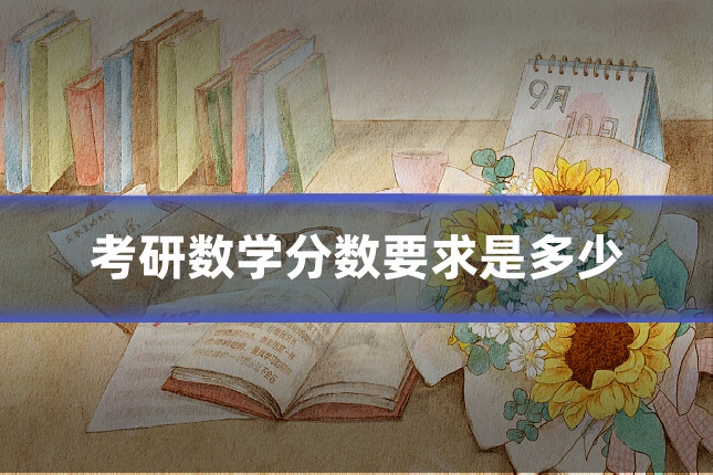 考研数学分数要求是多少