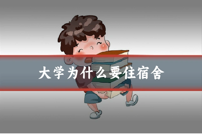大学为什么要住宿舍