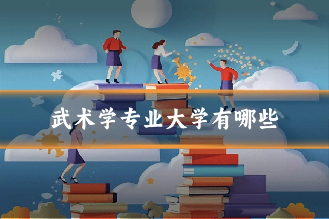 武术学专业大学有哪些