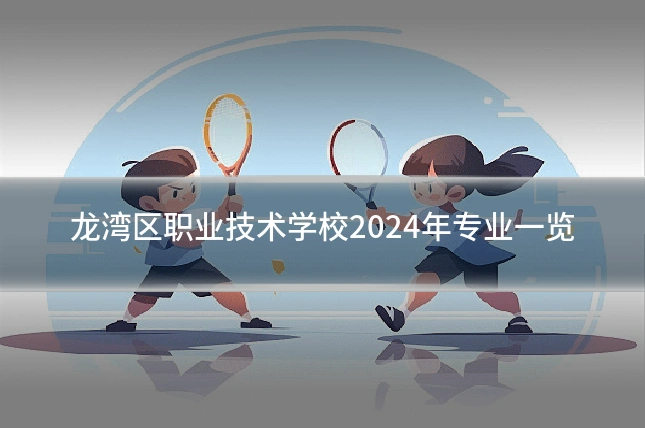 龙湾区职业技术学校2024年专业一览