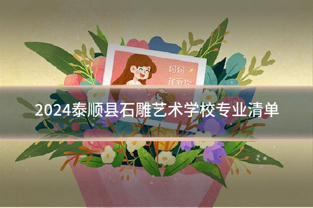 2024泰顺县石雕艺术学校专业清单