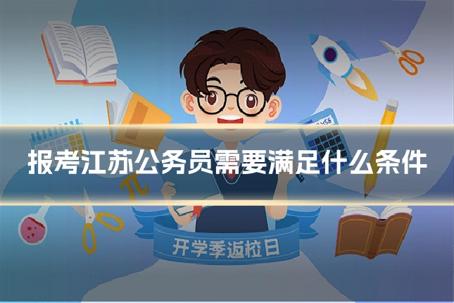 报考江苏公务员需要满足什么条件