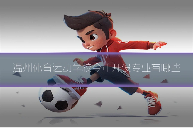 温州体育运动学校今年开设专业有哪些