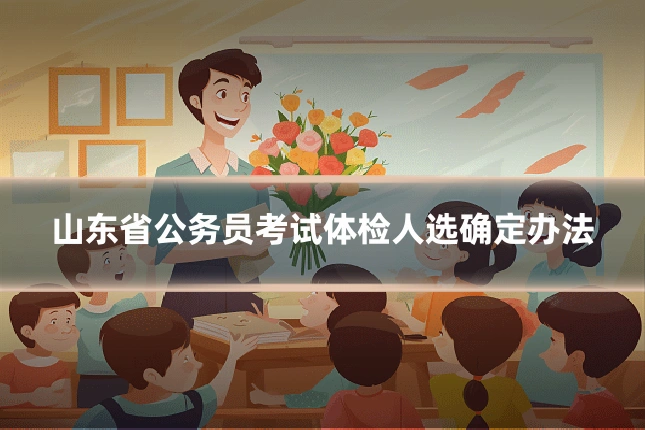 山东省公务员考试体检人选确定办法