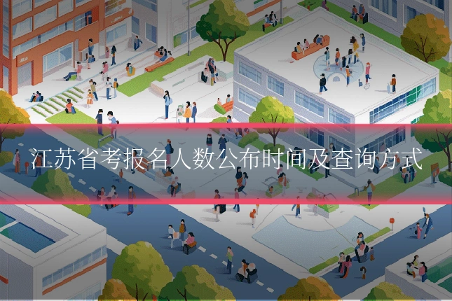 江苏省考报名人数公布时间及查询方式