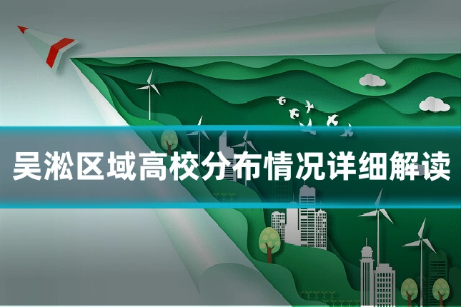 吴淞区域高校分布情况详细解读