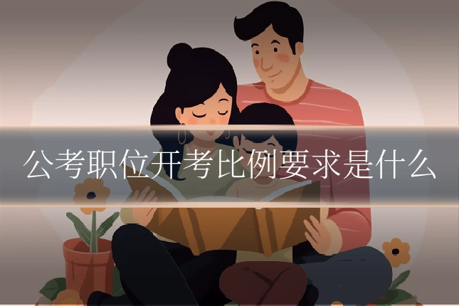 公考职位开考比例要求是什么